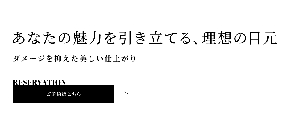 理想のまつ毛をデザイン